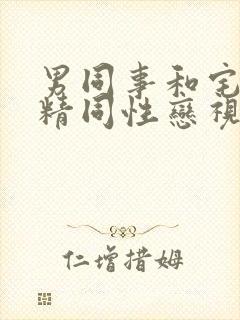 男同事和宅男射精同性恋视频