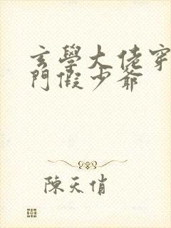 玄学大佬穿成豪门假少爷