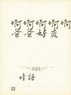 啊啊啊啊啊啊啊爸爸好爽