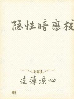 隐性暗恋校园