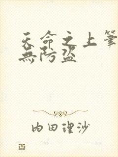 天命之上笔趣阁无防盗