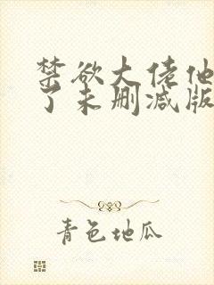 禁欲大佬他沦陷了未删减版