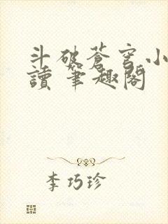 斗破苍穹小说阅读 笔趣阁