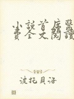 小说首席医官免费全文阅读