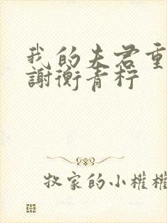 我的夫君重生了谢衡青柠封面