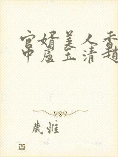 官婿美人香刘志中卢玉清赵嫣