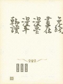 韩漫漫画免费阅读平台在线阅读