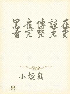 黑夜传说在线观看完整免费高清