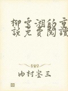 柳云湘的重生小说免费阅读全文