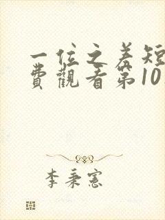 一位之差短剧免费观看第10集