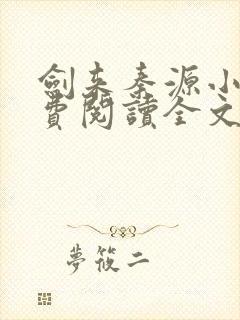 剑来秦源小说免费阅读全文最新章节