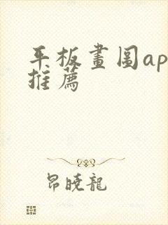 平板画图app推荐