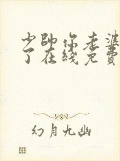 少帅你老婆又跑了在线免费阅读