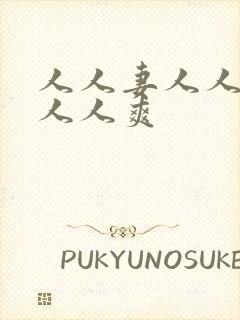 人人妻人人澡人人人爽封面