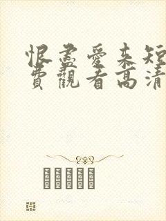 恨尽爱来短剧免费观看高清