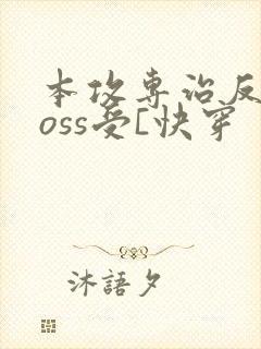 本攻专治反派boss受[快穿
