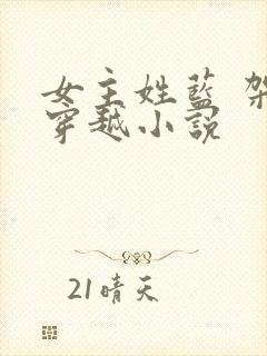 女主姓蓝 架空穿越小说封面