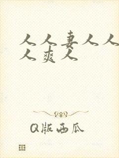 人人妻人人澡人人爽人