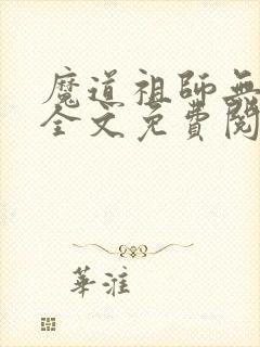 魔道祖师无删减全文免费阅读