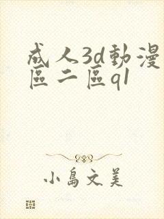 成人3d动漫一区二区q1