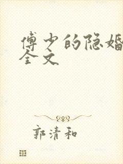 傅少的隐婚甜妻全文封面