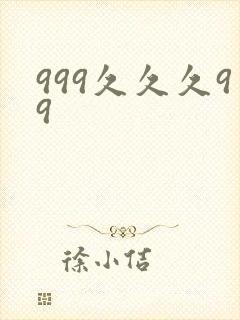 999久久久99