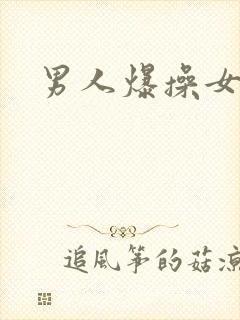 男人爆操女人