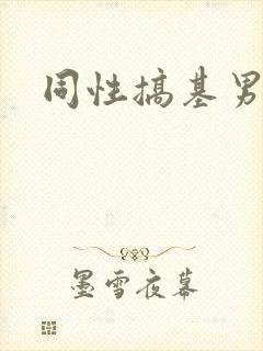 同性搞基男男封面