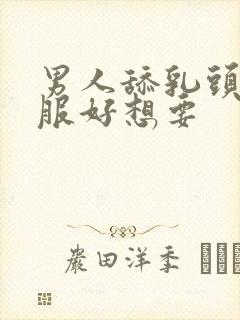 男人舔乳头好舒服好想要