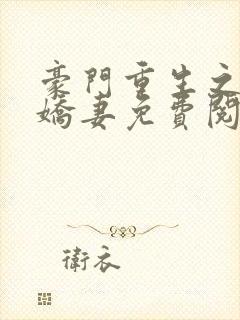 豪门重生之甜宠娇妻免费阅读