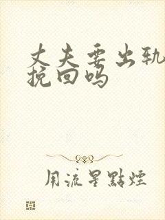 丈夫要出轨还能挽回吗