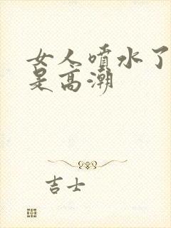 女人喷水了是不是高潮封面