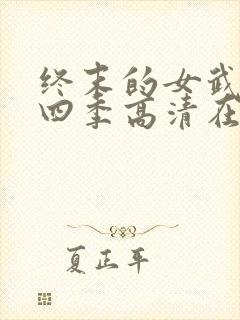 终末的女武神第四季高清在线观看