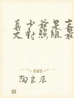 真少爷是末世宠文对照组最新