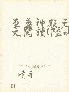 至尊神殿免费全文阅读(陆鸣)最新章节