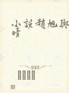 小说赵旭与李晴晴