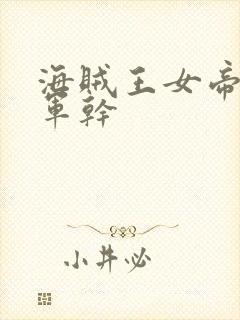 海贼王女帝被海军干