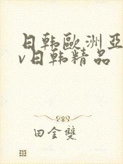 日韩欧洲亚洲av日韩精品