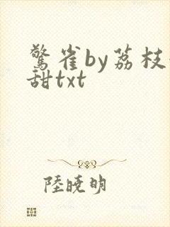 惊雀by荔枝很甜txt