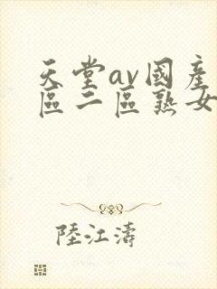 天堂av国产一区二区熟女人妻