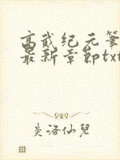 高武纪元笔趣阁最新章节txt