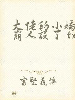 大佬的小娇娇又崩人设了 txt
