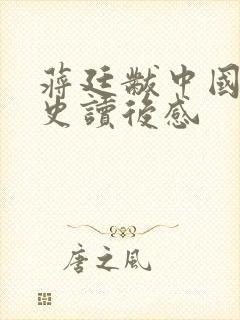 蒋廷黻中国近代史读后感