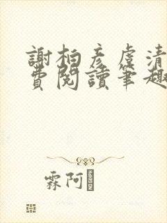 谢柏彦虞清雨免费阅读笔趣阁