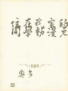 住在我家的黑田同学动漫免费观看全封面