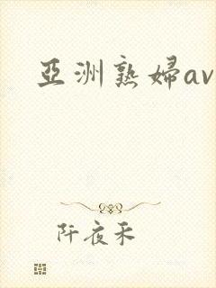 亚洲熟妇av网封面