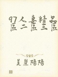 97人妻精品一区二区三区动漫