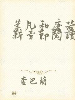 叶凡和唐若雪最新章节阅读