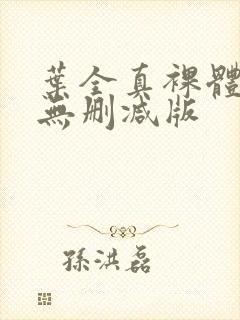 叶全真裸体写真无删减版