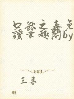 口欲之春免费阅读笔趣阁by封面